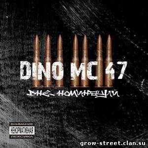 DINO MC47 - Вне Номинаций 2008