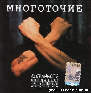 Альбом группы Многоточие - Из Бранного (1998-2008)